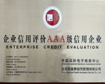企業(yè)信用評(píng)價(jià)AAA級(jí)信用企業(yè)