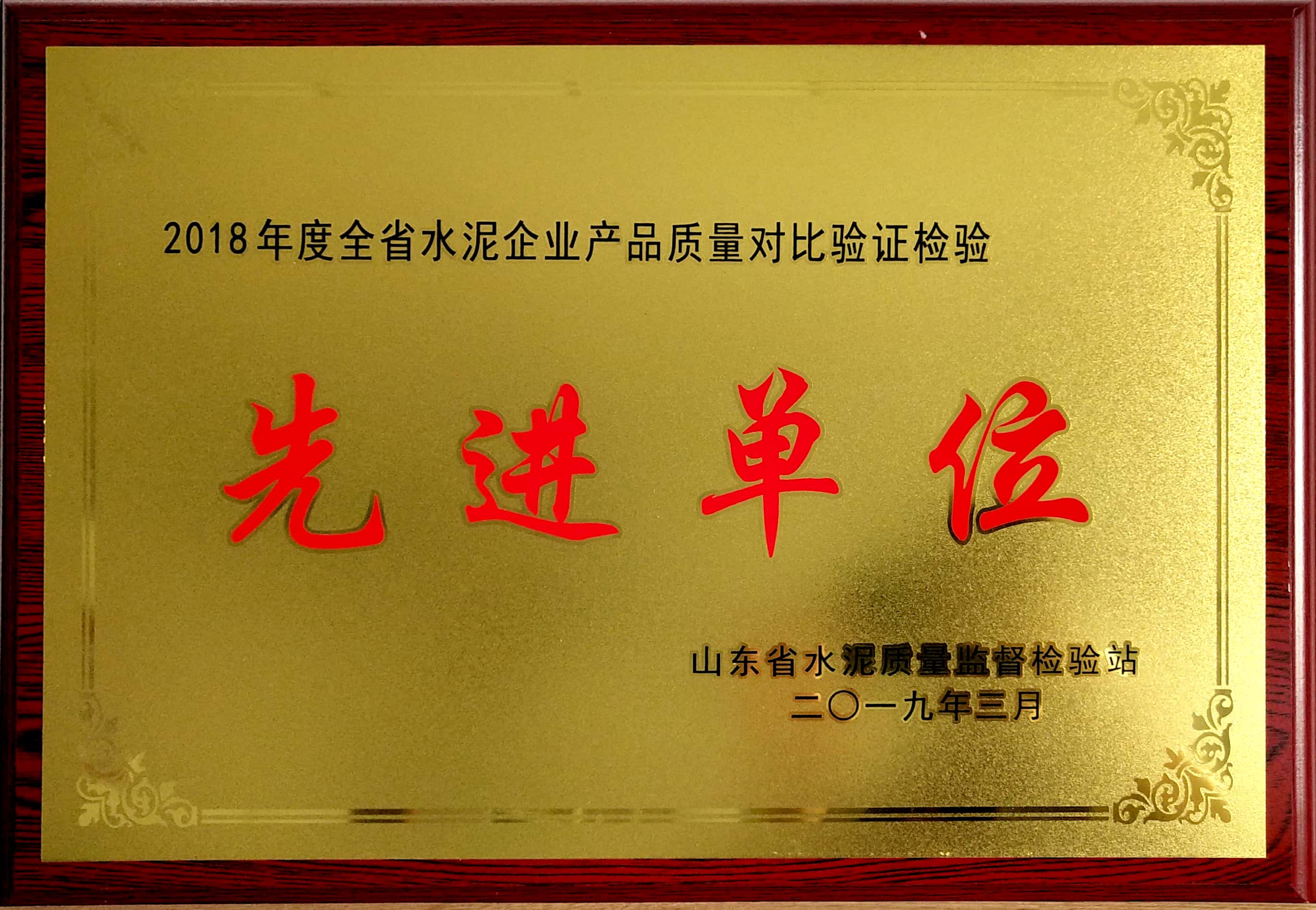 2019年3月臨沂中聯(lián)榮獲2018年度全省水泥企業(yè)產(chǎn)品質(zhì)量對比驗(yàn)證檢驗(yàn)先進(jìn)單位 (3).jpg
