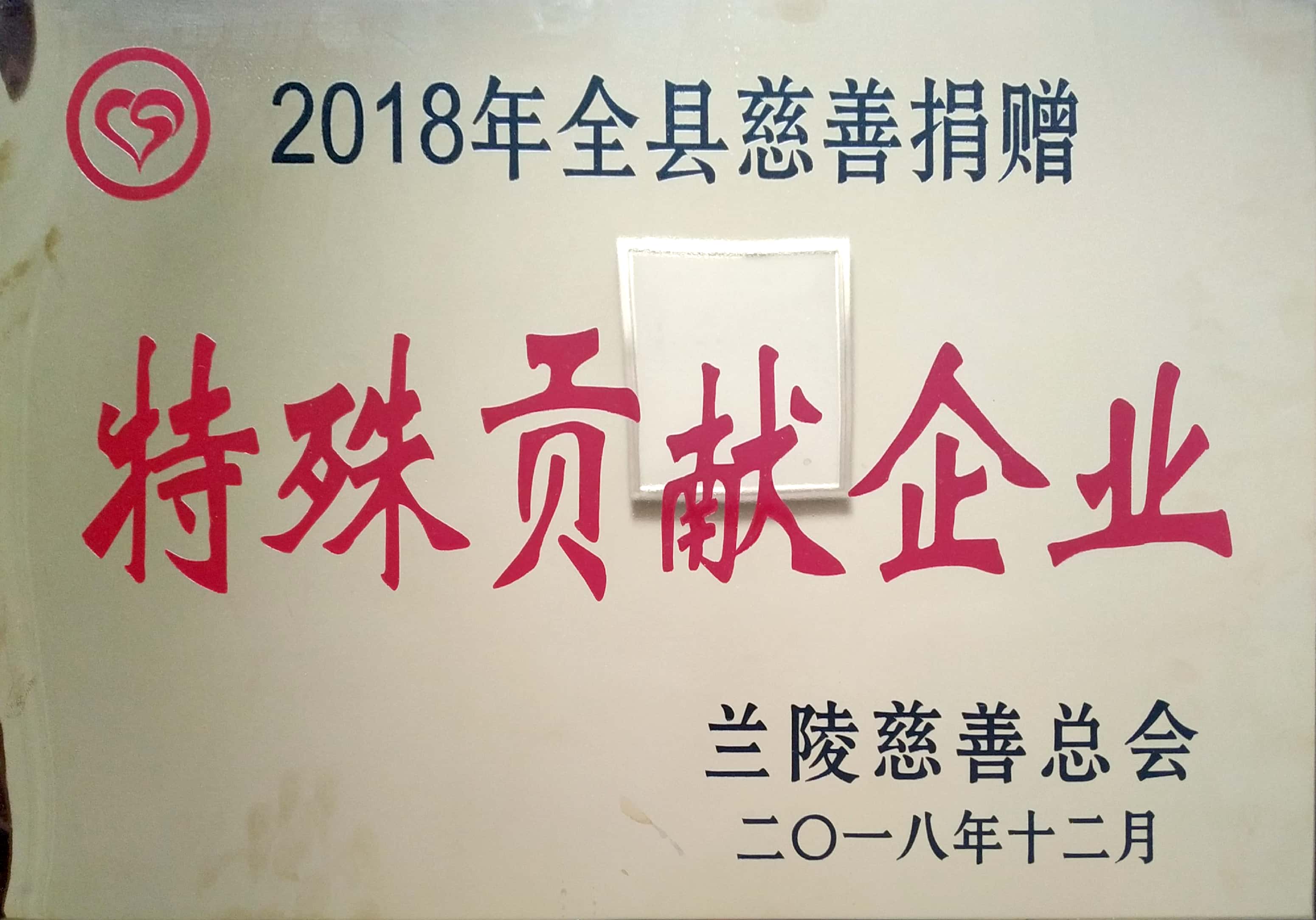 2018年度全縣慈善捐贈特殊貢獻(xiàn)企業(yè).jpg